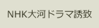 NHK大河ドラマ誘致