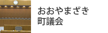 おおやまざき町議会