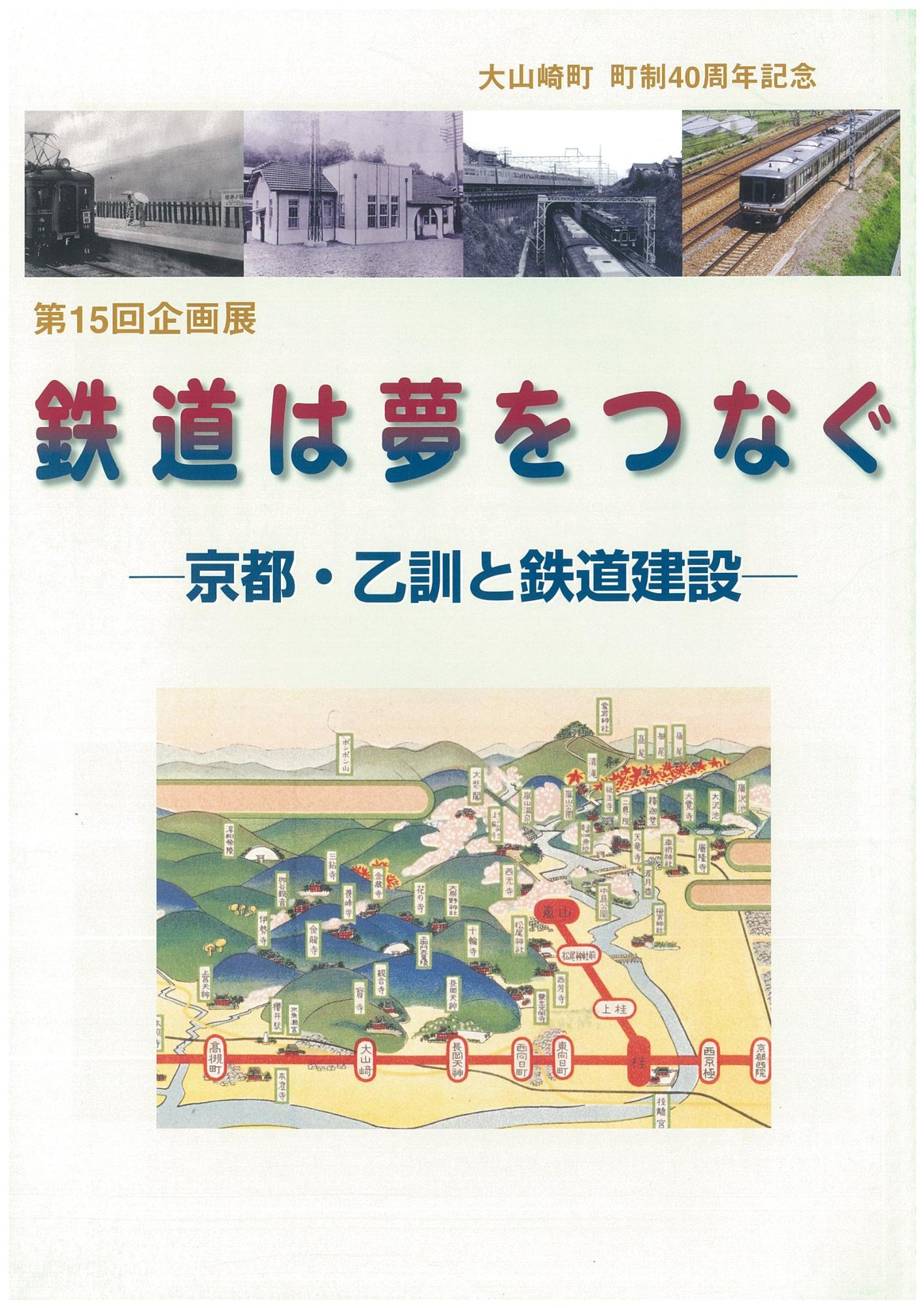 15回「鉄道は夢をつなぐ」