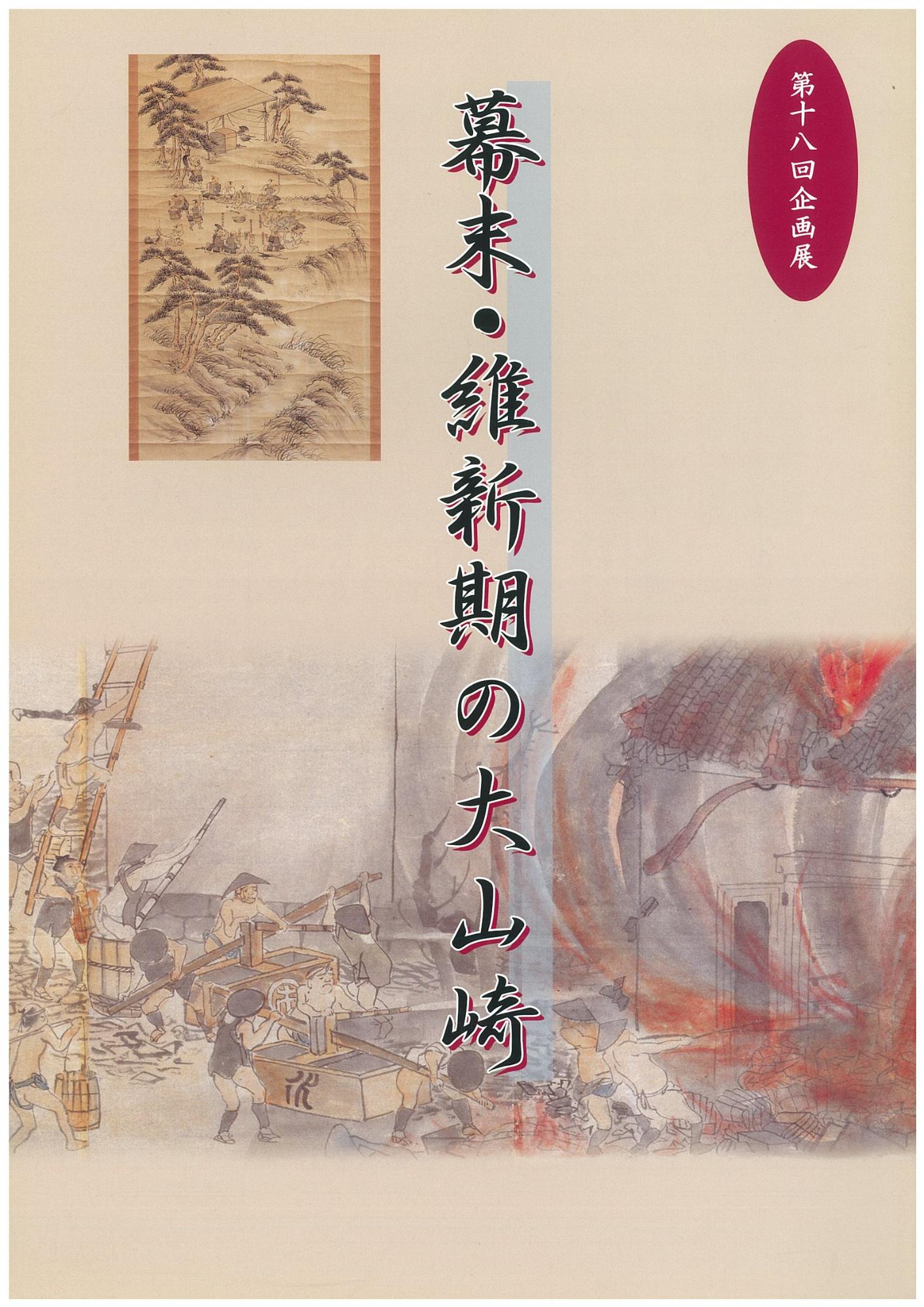 18回「幕末維新期の大山崎」