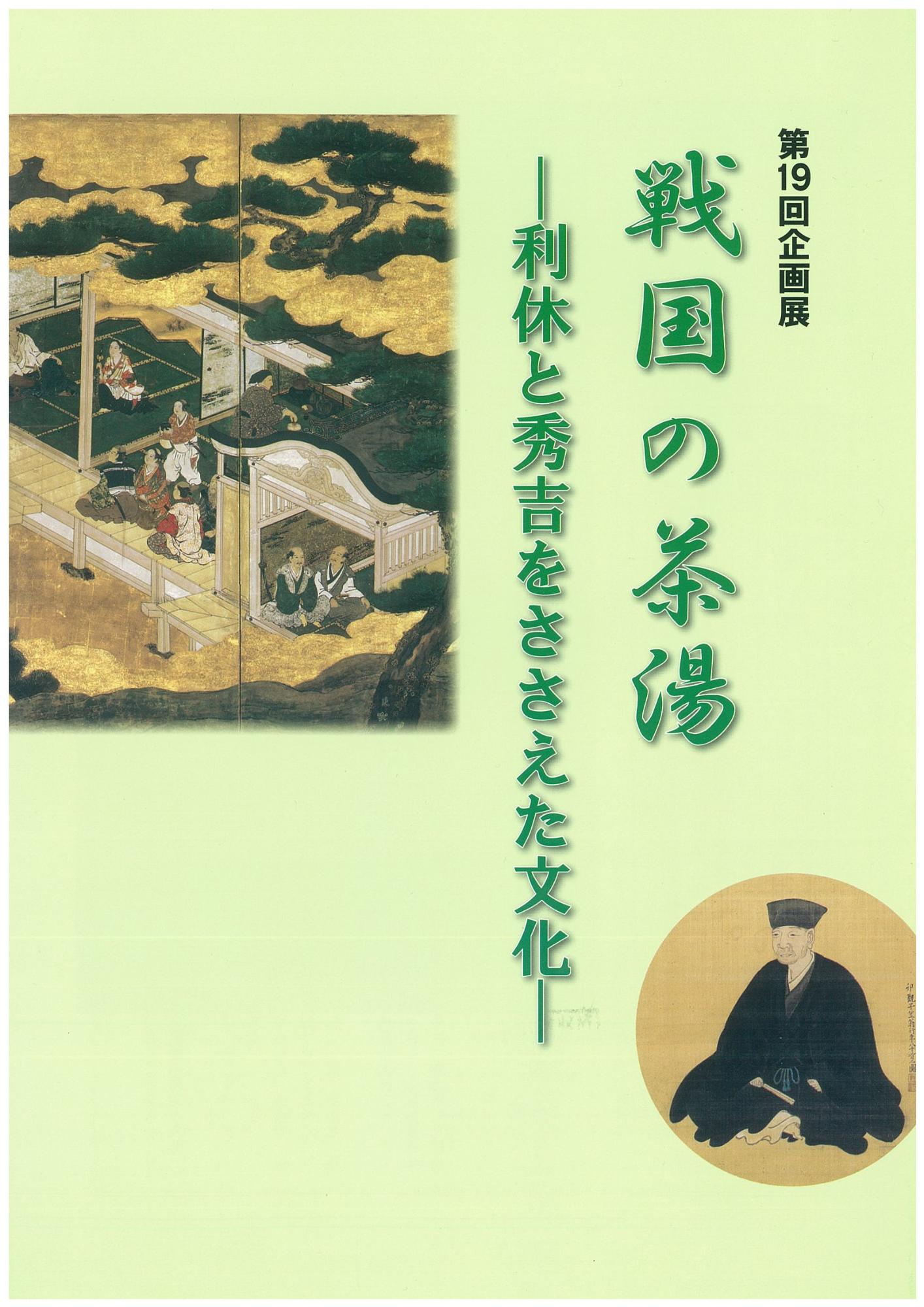 19回「戦国時代の茶湯」