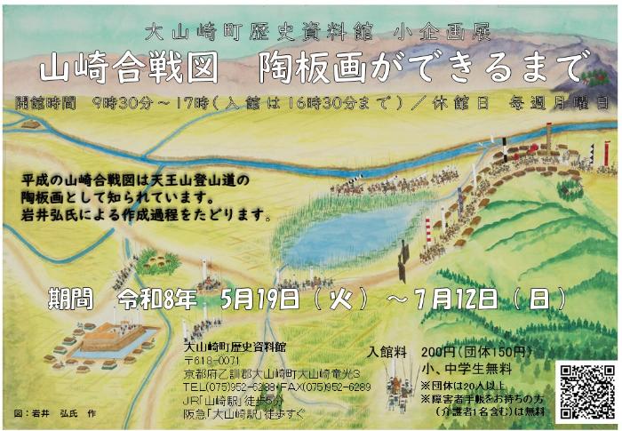 小企画展「山崎合戦図 陶版画ができるまで」