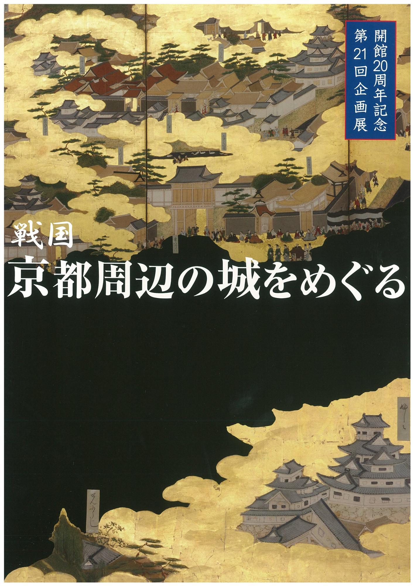 21回「京都周辺の城」