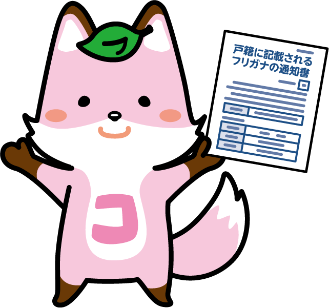 こせきつねとつうちしょ