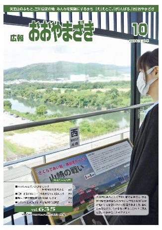 広報おおやまざき10月号