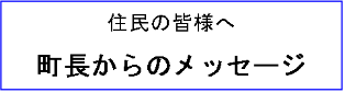 町長からのメッセージ