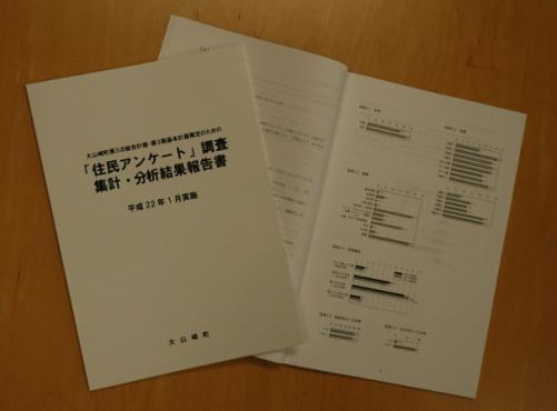 「住民アンケート」調査集計・分析結果報告書