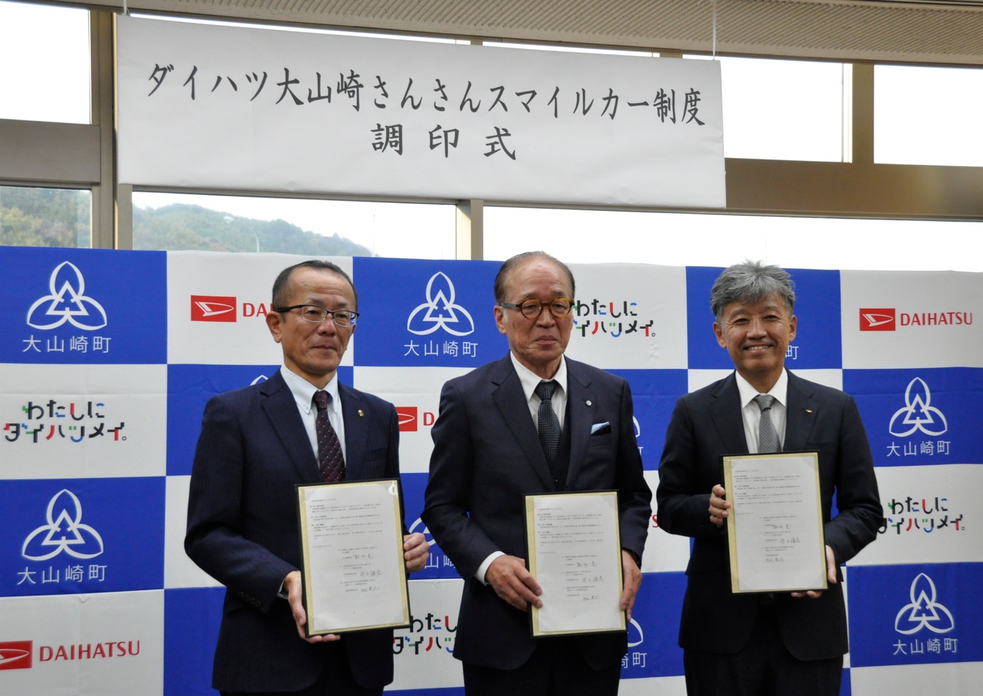 ダイハツ大山崎さんさんスマイルカー制度調印式