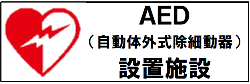 AED設置施設