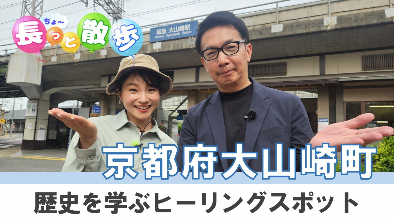 J:comチャンネル 「歴史好きにはタマラナイ魅力溢れるヒーリングスポット!」長っと散歩京都 2025年6月号<大山崎町>