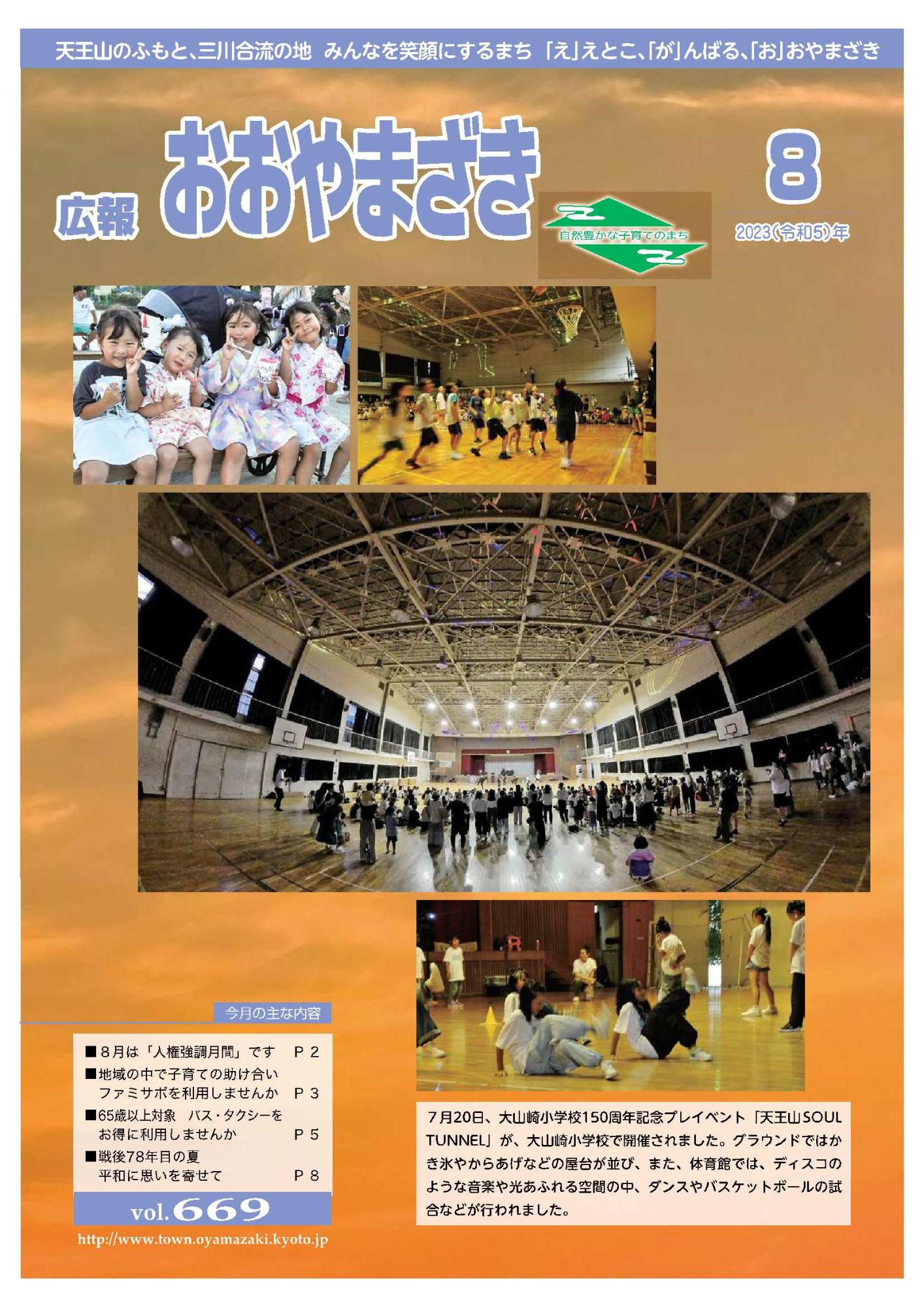 広報おおやまざき8月号