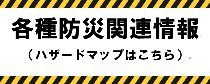 各種防災関連情報