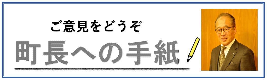 町長への手紙