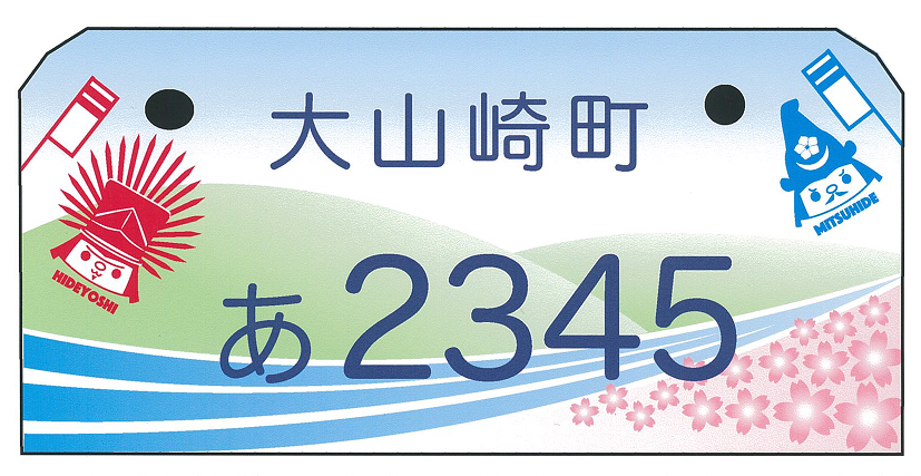 大山崎町「ご当地ナンバープレート」を交付しています！／大山崎町