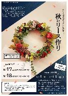 秋のリース作り