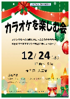 カラオケを楽しむ会12月