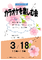 カラオケを楽しむ会 3月