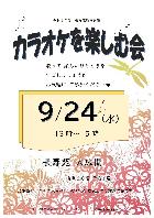 カラオケを楽しむ会 9月