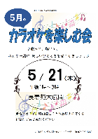 カラオケを楽しむ会 5月