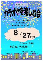 カラオケを楽しむ会 8月