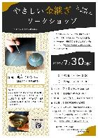 R7年7月 やさしい金継ぎワークショップ