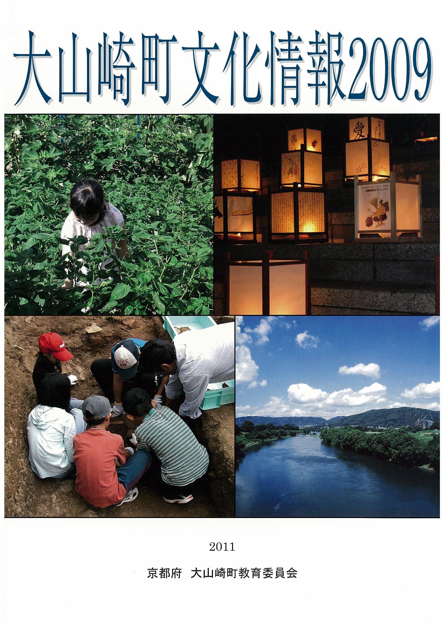「大山崎町文化情報2009」(文化情報満載です！)