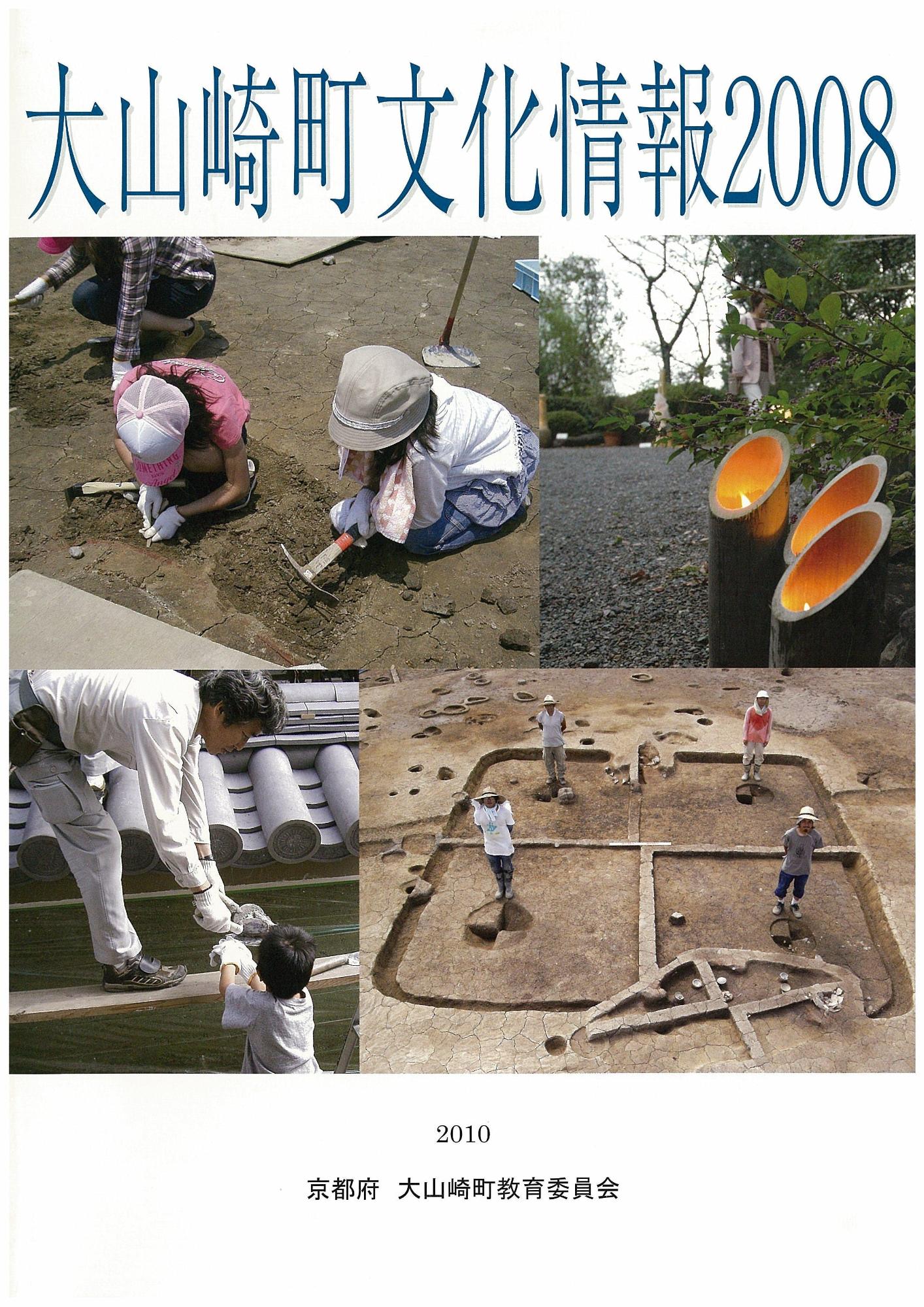 「大山崎町文化情報2008」(文化情報満載です！)