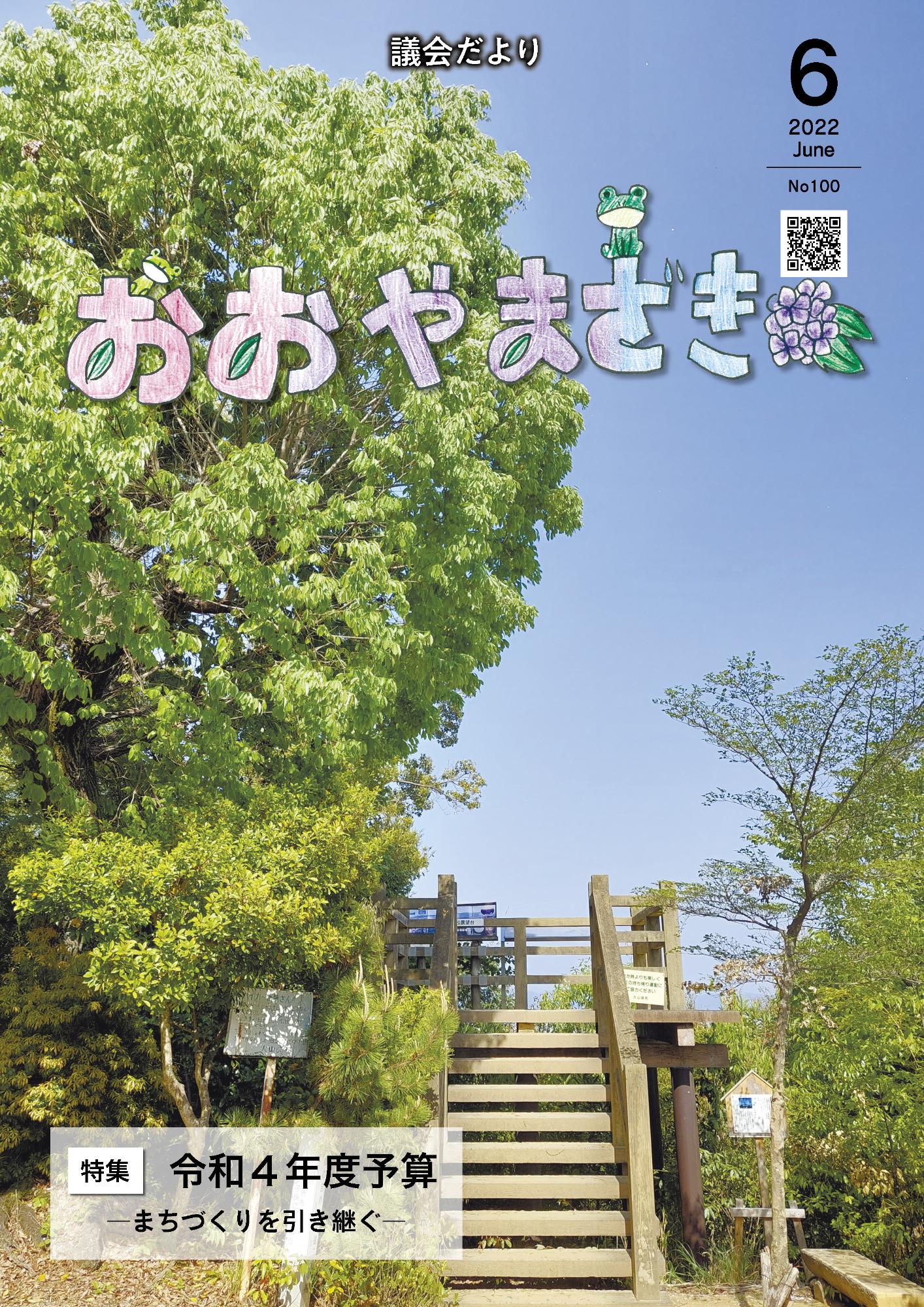 おおやまざき議会だより第100号