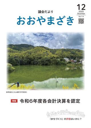 おおやまざき議会だより第114号