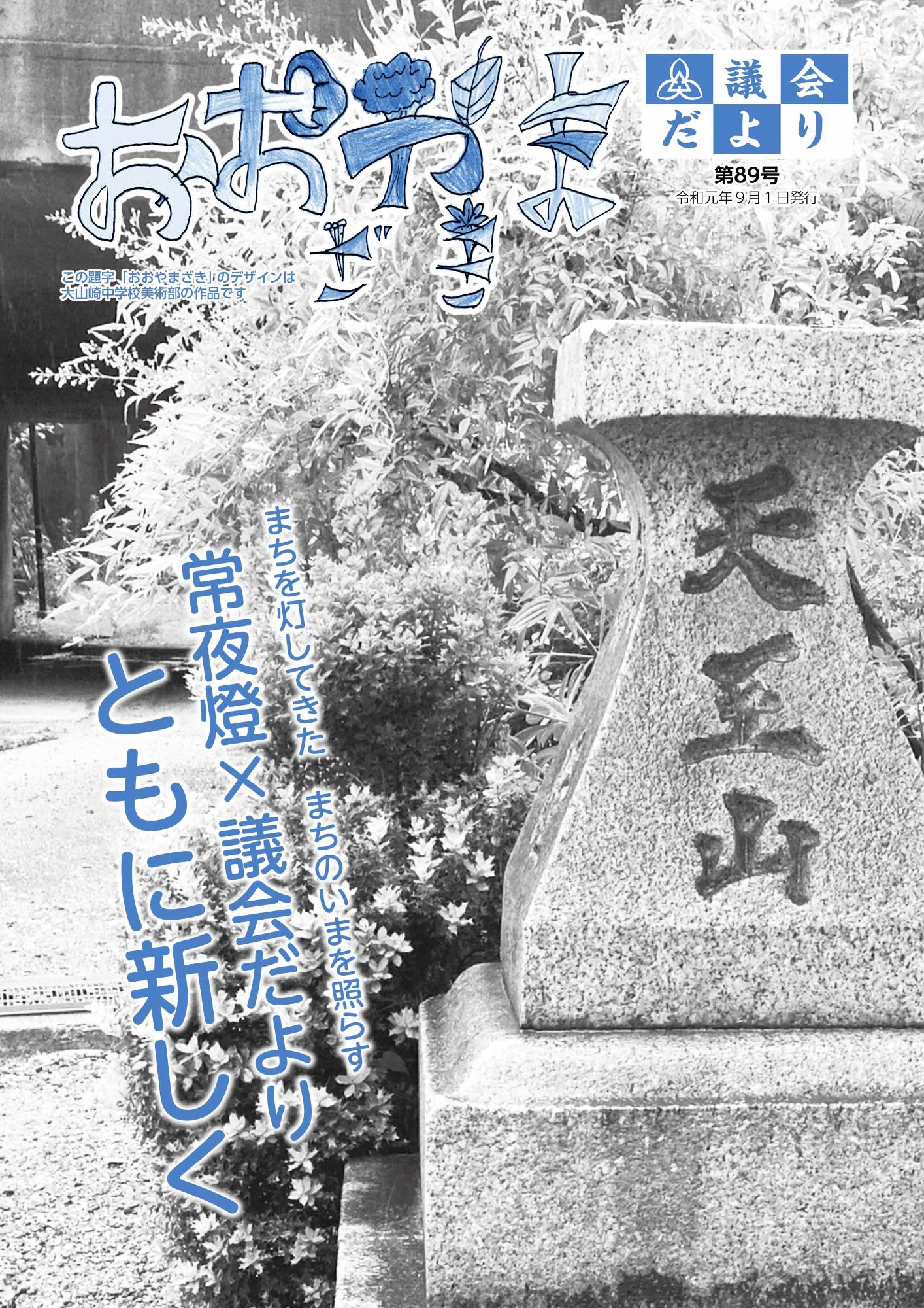 おおやまざき議会だより第89号