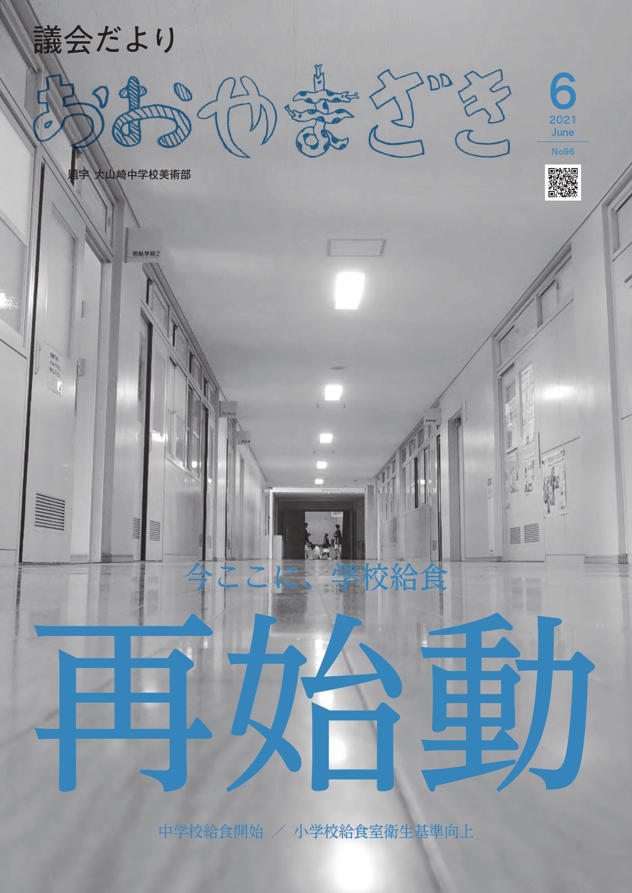 おおやまざき議会だより第９６号