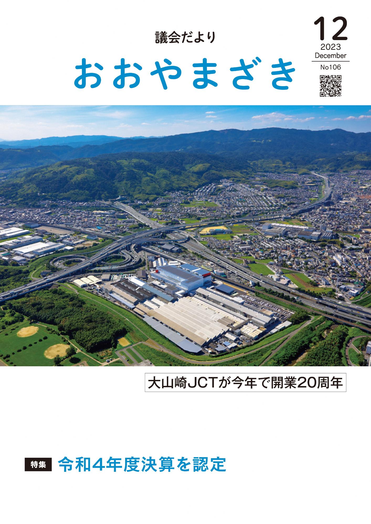 おおやまざき議会だより第106号