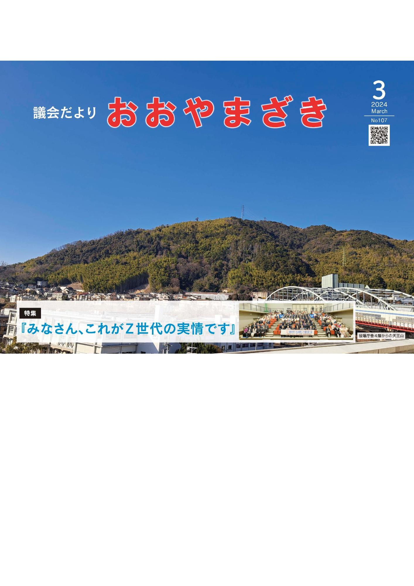 おおやまざき議会だより第107号