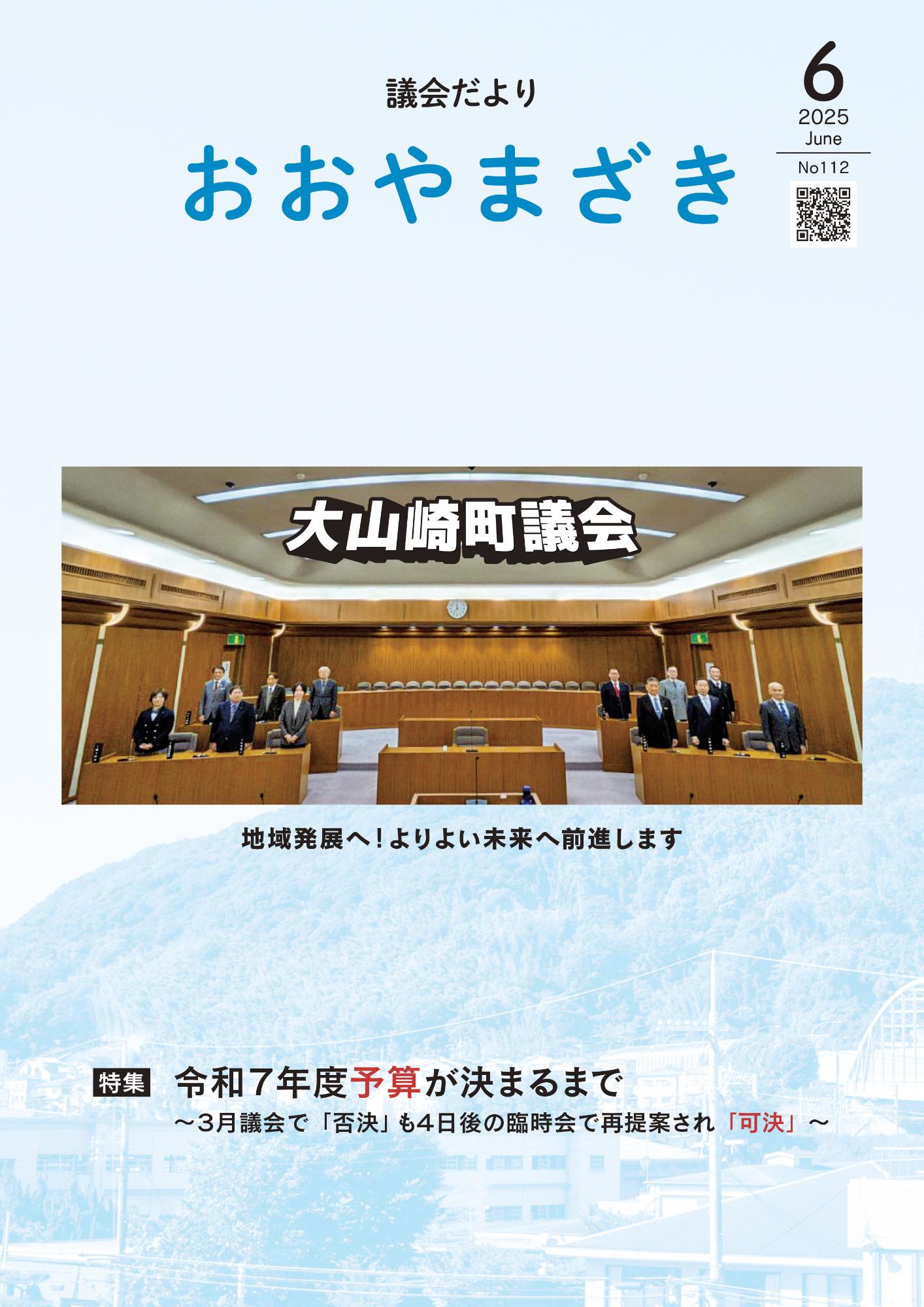 おおやまざき議会だより第112号