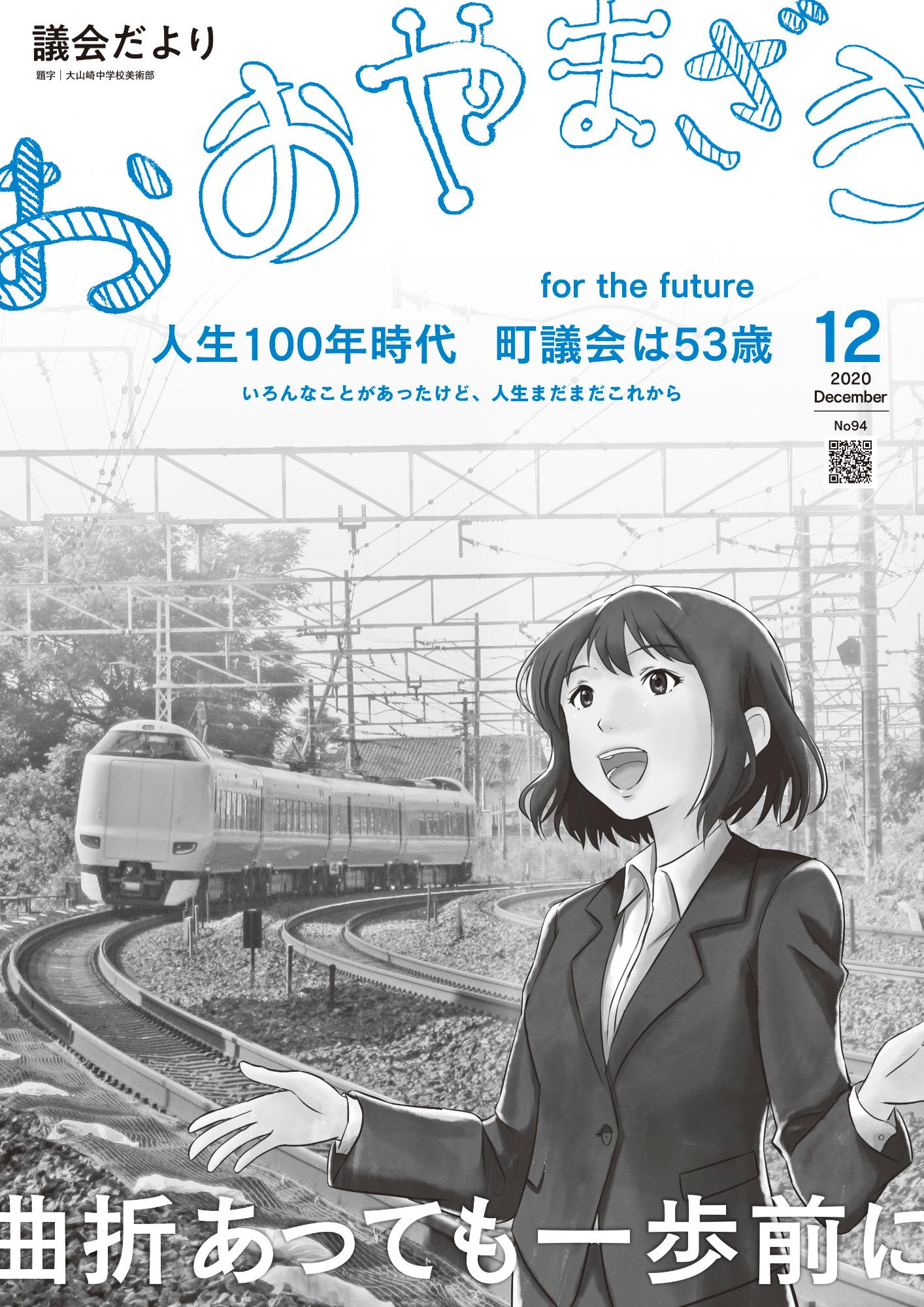 おおやまざき議会だより第94号