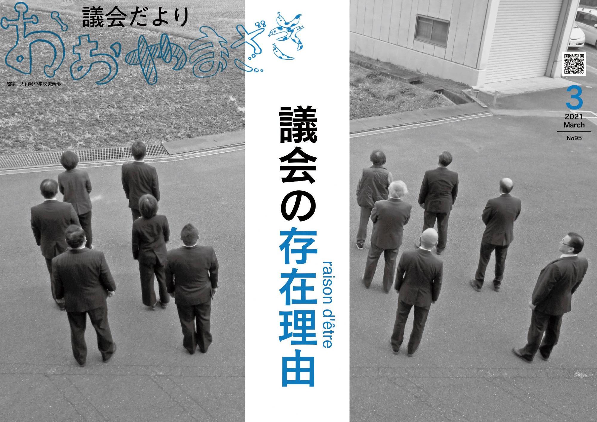 おおやまざき議会だより第95号