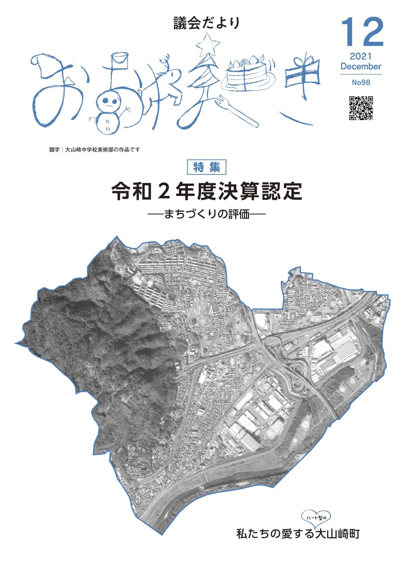 おおやまざき議会だより第98号