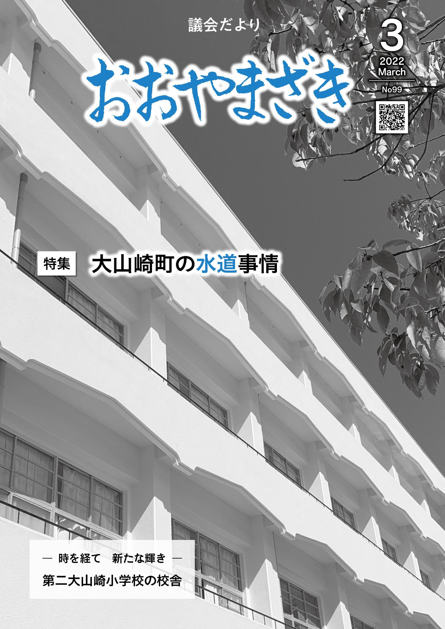 おおやまざき議会だより第95号