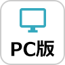 PC版