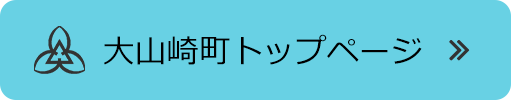 大山崎町トップページ