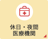 休日・夜間、医療機関