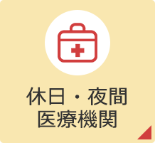 休日・夜間、医療機関