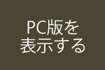 PC版