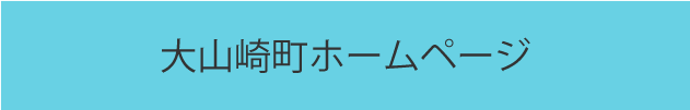 大山崎町トップページ