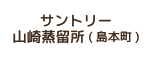 サントリー山崎蒸留所（島本町）