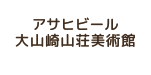 アサヒビール大山崎山荘美術館