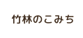 竹林のこみち