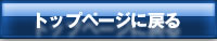 トップページへ戻る