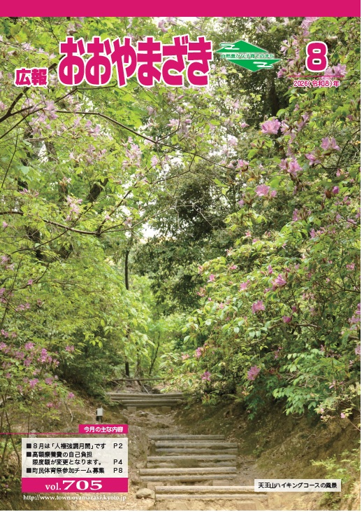 広報おおやまざき８月号