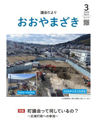 おおやまざき議会だより第115号